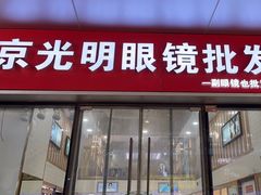 -京光明眼镜批发城(通州万达店)