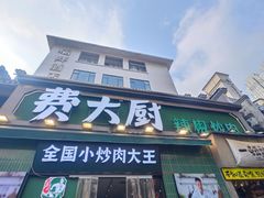 -费大厨辣椒炒肉(太平老街店)