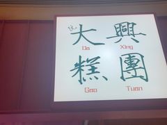 门面-阮大兴糕团(滨江宝龙店)