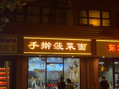 -手擀菠菜面(西康路店)