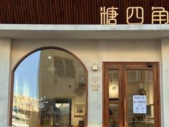 门面-糖四角手工烘焙