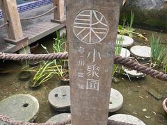 -院8里·小聚园老川菜(九眼桥店)