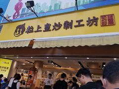 门面-粒上皇(淮河路步行街店)