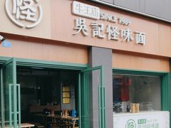 -吴记怪味面(牛王庙店)