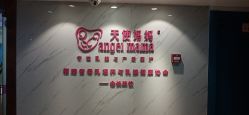 点击看大图 -天使妈妈产后康复中心(万宝店)