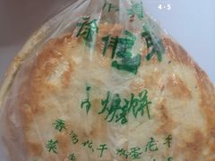 -三兄弟高炉烧饼