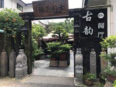 -古韵餐厅(湖畔大学店)