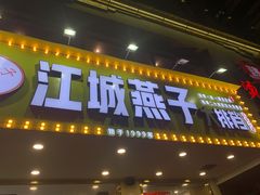 门面-江城燕子大排档(江汉路步行街店)