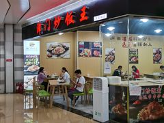 门面-津门炒饭王(天佑城店)