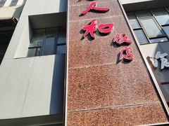 -老人和饭店(打浦路店)