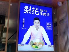 -梨花牛肉汤饭(仁恒伊势丹店)