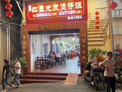 门面-红星光发煲仔饭(大石街店)