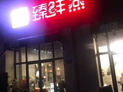 门面-臻鲜燕海鲜融合餐厅(金陵style店)