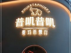 门面-普叽普叽泰式茶餐厅(港汇店)