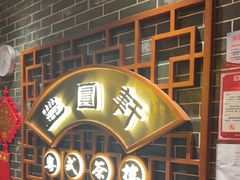 -丰圆轩粤式茶楼(大宁国际商业广场店)