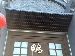 -前门烤鸭(江东中路店)
