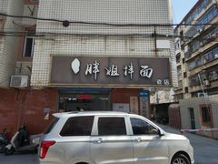 -邓邓胖姐拌面(濉溪路店)
