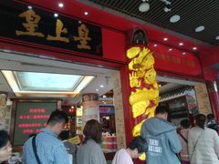 门面-皇上皇腊味店(下九路店)