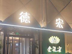 -金孔雀德宏傣味餐馆(魏公村店)