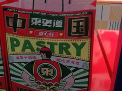 -東更道点心行(崂山丽达店)