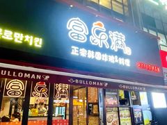 -富乐满韩国正宗炸鸡韩国料理(虹泉路店)
