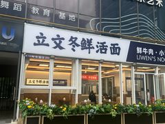 -立文冬·鲜活面(杭州太合商业中心店)