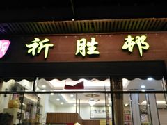 门面-祈胜邨•顺德鱼生•顺德菜(容桂店)