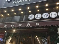 -潮十三潮汕砂锅粥(高新四路大都荟店)