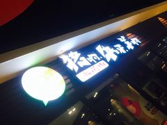-猪啊牛呀羊啊铜盘烤肉(正大广场店)