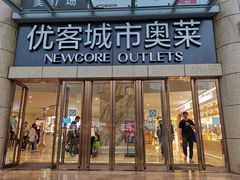 -优客城市奥莱