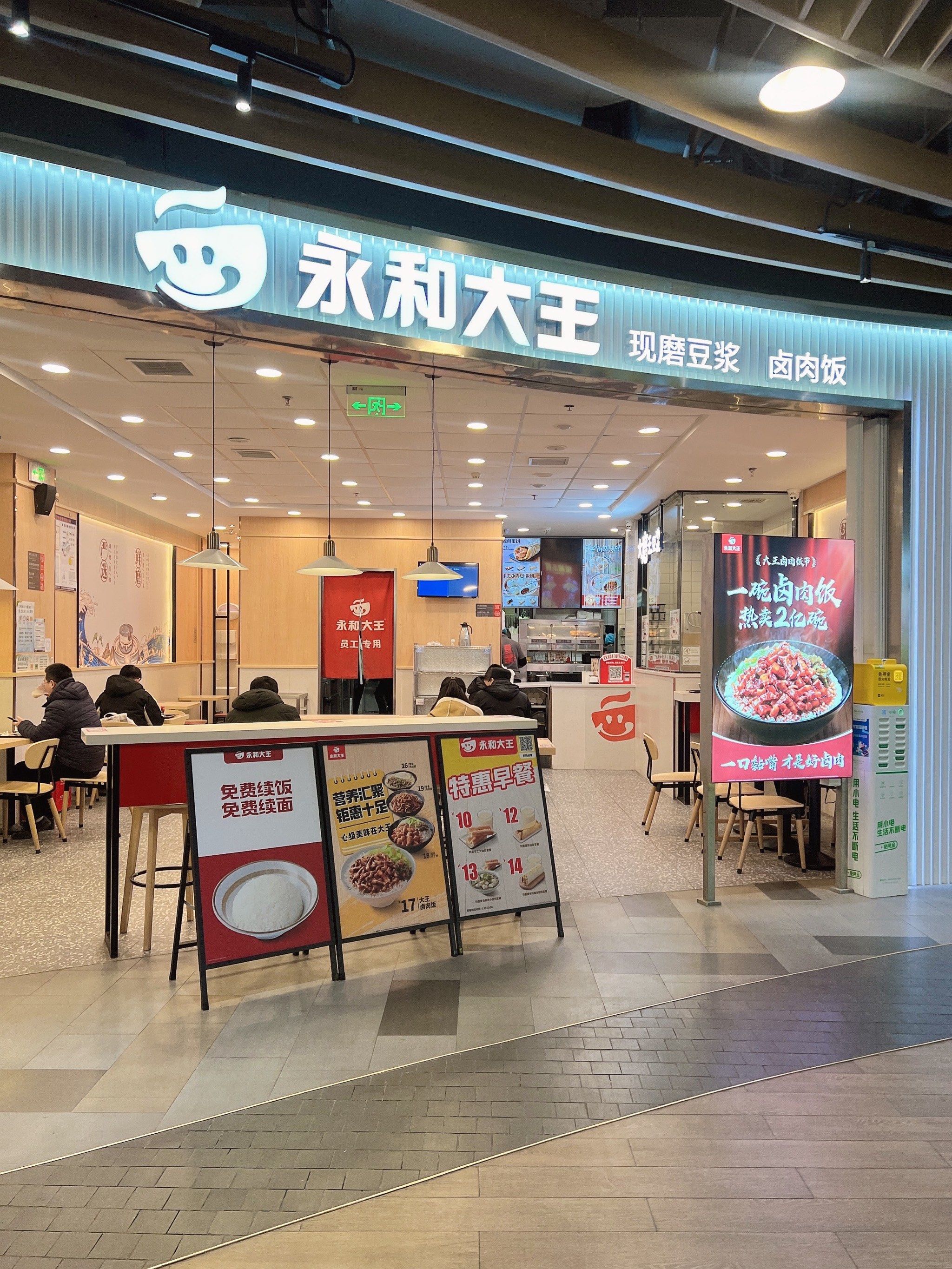 新鲜的一天从永和大王开始