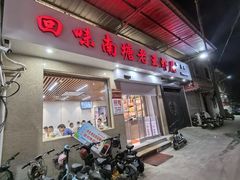 -回味南塘老王虾尾(总店)
