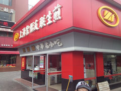 上海友联生煎大王(金沙井店)-上海紫彤友联生煎(金沙井店)