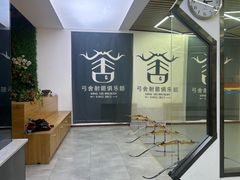 -弓舍射箭俱乐部(高新总店)