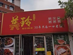 -美玲拉面(鞍山西道店)