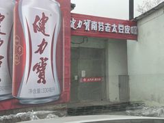 门面-老太太豆皮(南芬店)