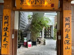 -无名小酒馆·湖北私房菜(昙华林店)