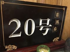 餐具摆设-苍洱春饭店