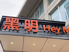 门面-黑明餐厅(白鹭洲店)