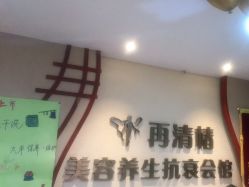 -再清椿美容