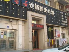 -若石足道SPA 连锁(丹东街店)