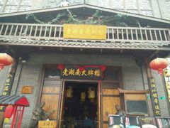 门面-老湖南民间菜·牛肉十八炒(花都店)