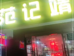 门面-范记靖远羊羔肉(博物馆店)