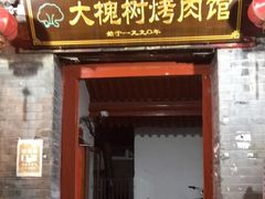 门面-大槐树烤肉馆