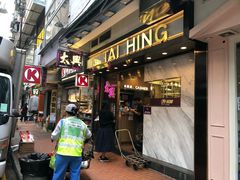 门面-太兴烧味餐厅(宝明大厦店)