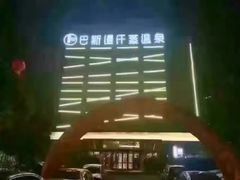 -巴斯漫温泉汗蒸馆(贡湖大道店)