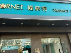 -福奈特洗衣洗鞋(海阳路店)
