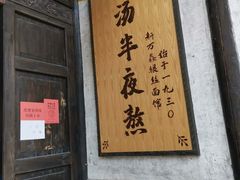 -新万鑫银丝面·非遗无锡味(惠山古镇店)
