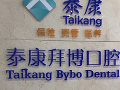-泰康拜博口腔医院(江北总院)