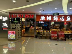 -我爱鲈鱼地摊烤鱼(上河城店)